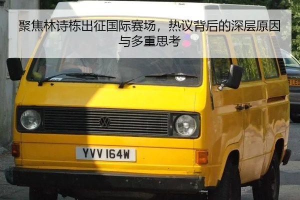 聚焦林诗栋出征国际赛场，热议背后的深层原因与多重思考